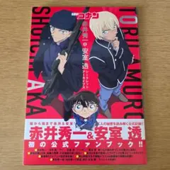 赤井秀一＆安室透 公式ファンブック