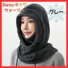 【極暖3WAY】フード付きネックウォーマー 防寒 マスク兼用 グレー　バラクラバ