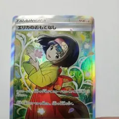 【ケース付き】エリカのおもてなし SR 【キズあり】 エリカのおもてなし【ポケモンカードトレカお買得価格通販：CBトレコロ】