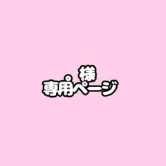 。様専用ページ