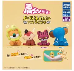 肩ズンFig.たべっ子どうぶつ THE MOVIE 4種セット