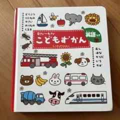 こどもずかん 0さい～4さい 英語つき