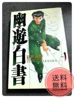 幽☆遊☆白書 完全版 1巻 冨樫義博 初版 - メルカリ