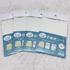 シール台紙　剥離紙シート　12枚入り　4点