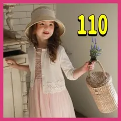 レース編みカーディガン上品 エレガント 子供服 ボレロ 女の子 上着 110