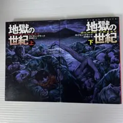 地獄の世紀 上下巻セット　サイモン・クラーク