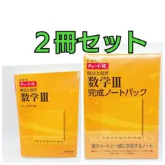 チャート式 新課程 解法と演習 数学3 ＋完成ノートパック 2冊セット 参考書