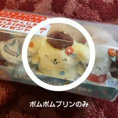 サンリオキャラクターズ当たりくじ　ラストワン賞　ポムポムプリン