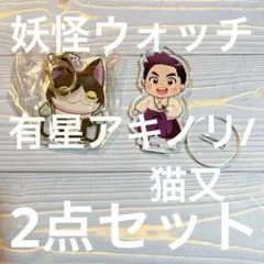 妖怪ウォッチ 猫又/有星アキノリ 2点セット