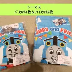 トーマス タオル バスタオル フェイスタオル
