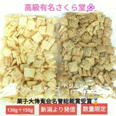 さくら堂、こわれ煎餅、カマンベールチーズおかき、バジルモッツァレラ、アウトレットのサムネイル