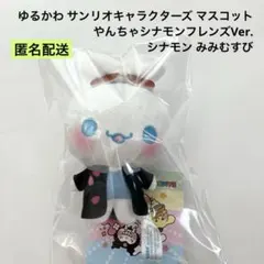 新品 ゆるかわ サンリオ マスコット やんちゃシナモンフレンズ みみむすび ②