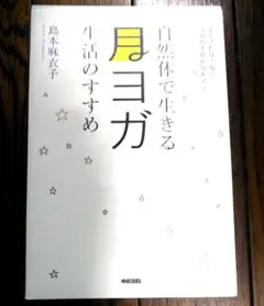 自然体で生きる 月ヨガ生活のすすめ