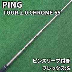 ◽️週末限定値下◽️PING tour chrome65s 1W用 ○美品 日本仕様○PING TOUR 2.0 CHROME 65 S 1W用 - メルカリ