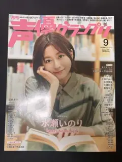 声優グランプリ 2024年 9月号