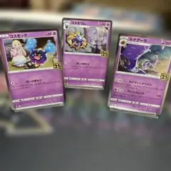 ポケモンカード：コスモッグ・コスモウム・ルナアーラ 25th３枚セットのサムネイル