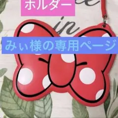 みぃ様の専用ページ