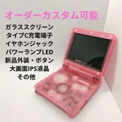 スケルトンピンク　ゲームボーイアドバンスSP　IPS タイプC　イヤホン　ランプ