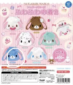 シュガーバニーズ ふわふわ巾着2 全6種