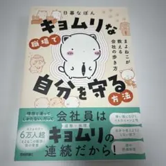 キョムリな職場で自分を守る方法 ～まよねこが教える会社の歩き方～