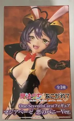 【未開封】マジアベーゼ 悪のバニーVer.「魔法少女にあこがれて」