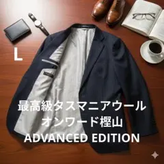【最高級】オンワード樫山 ADVANCED EDITION タスマニアウール Lのサムネイル