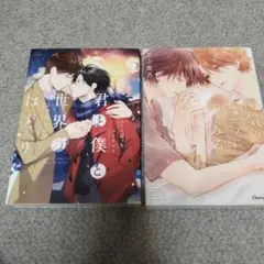 ＢＬ２冊セット　湯気のむこうに朝をみる