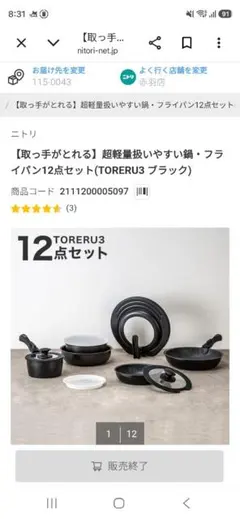 ニトリ 取っ手がとれる鍋・フライパン12点セット TORERU3のサムネイル