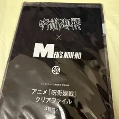 呪術廻戦　メンズノンノ特別付録　クリアファイルセット