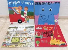 Benesseこどもちゃれんじ１歳２歳　車　乗り物　　仕掛け絵本4冊セット