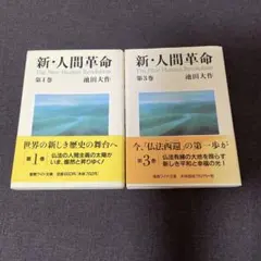 2025年最新】池田人間革命の人気アイテム - メルカリ