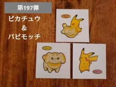 ポケモンパン デコキャラシール ピカチュウ パピモッチ ポケモンシール