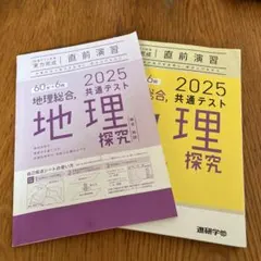 2025 共通テスト 地理 探究