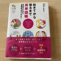 起きてから寝るまで英単語帳 身の回りのものを全部英語で言ってみよう!