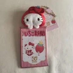 ハローキティ　いちご新聞　50周年　クリアケース　　マスコット付き　キーチェーン