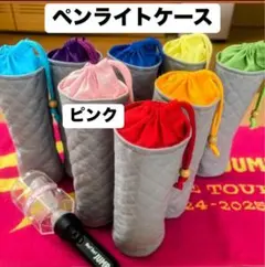 ピンク　ペンライトケース　キルティング