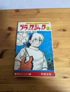 ブラック・ジャック　秋田書店　2巻　初版　当時物　貴重 ブラック・ジャック 秋田書店 2巻 初版 当時物 貴重 - メルカリ