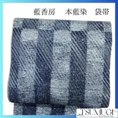 未着用　袋帯　藍香房　本藍染　縦縞　斜線　銀糸　着物　052a p
