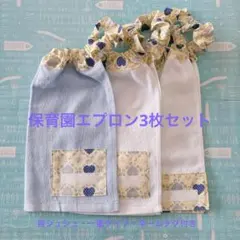 No.263 保育園エプロン3枚セット