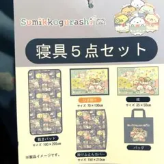 新品 すみっコぐらし 寝具5点セット 水色 敷きパッド、掛けふとんカバー、枕 他