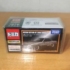 トミカプレミアム 日産 スカイライン HT 2000 ターボRS ケース付き