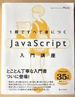 1冊ですべて身につくJavaScript入門講座のサムネイル