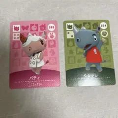 どう森　amiiboカード　パティ　くるぶし サイ2枚