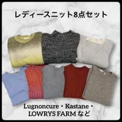 【美品】冬物ニット 8点まとめ セット Mサイズ ローリーズファーム カスタネ