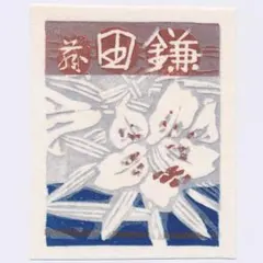 橋本興家 木版画「朝の丸亀城」26/80 鉛筆サインあり 落款有 1970年 Yahoo!オークション -「橋本興家」の落札相場・落札価格