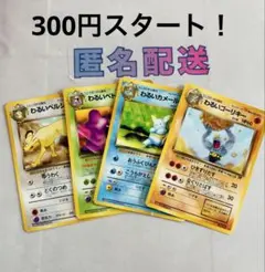 《300円企画》【ポケカ旧裏】 わるいシリーズ 4枚セット