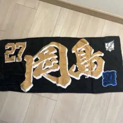 未使用✨楽天イーグルス✨岡島豪郎選手✨応援タオル✨ファンクラブ限定✨2024
