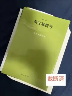 裁断済】真・英文法大全 - メルカリ