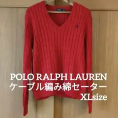 POLO RALPH LAUREN ケーブル編みVネック長袖綿セーター　赤　XL