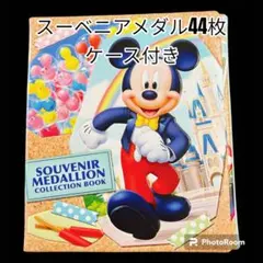 ディズニーリゾート スーベニアメダル 44枚 ケース付き